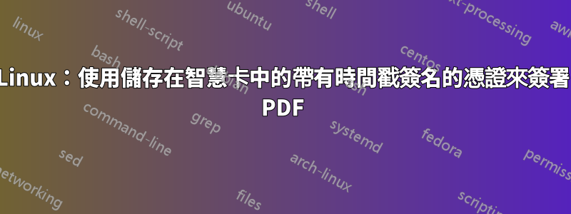 Linux：使用儲存在智慧卡中的帶有時間戳簽名的憑證來簽署 PDF