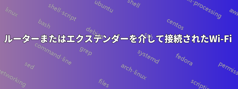 ルーターまたはエクステンダーを介して接続されたWi-Fi