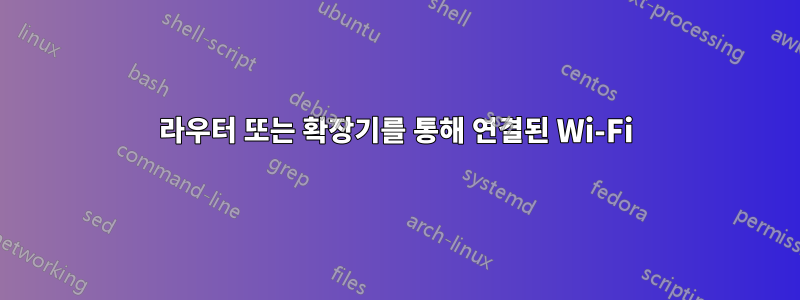 라우터 또는 확장기를 통해 연결된 Wi-Fi