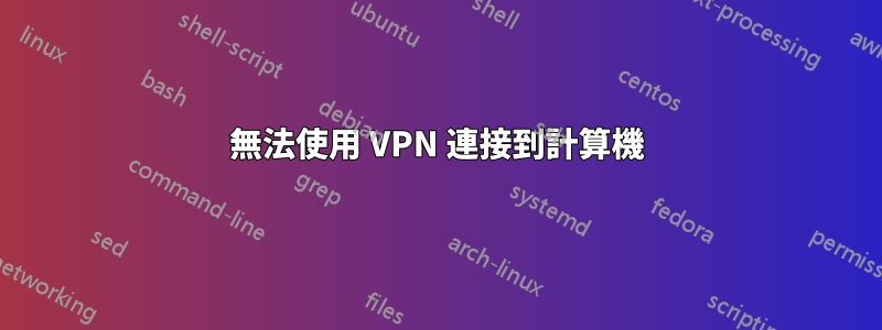 無法使用 VPN 連接到計算機