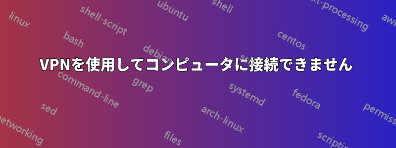 VPNを使用してコンピュータに接続できません