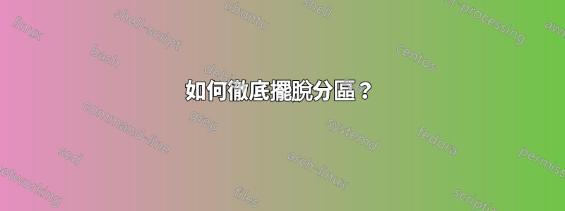 如何徹底擺脫分區？