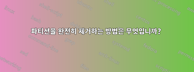 파티션을 완전히 제거하는 방법은 무엇입니까?