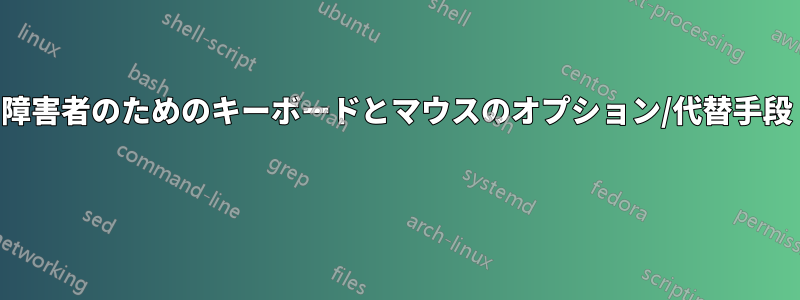 障害者のためのキーボードとマウスのオプション/代替手段 