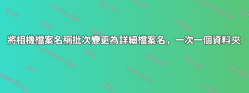 將相機檔案名稱批次變更為詳細檔案名，一次一個資料夾