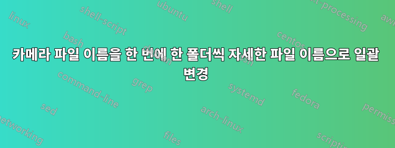 카메라 파일 이름을 한 번에 한 폴더씩 자세한 파일 이름으로 일괄 변경