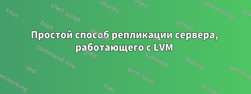 Простой способ репликации сервера, работающего с LVM