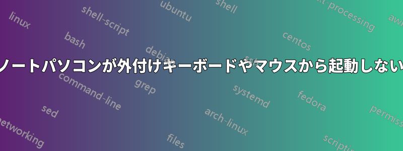 ノートパソコンが外付けキーボードやマウスから起動しない