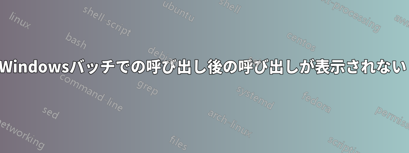 Windowsバッチでの呼び出し後の呼び出しが表示されない