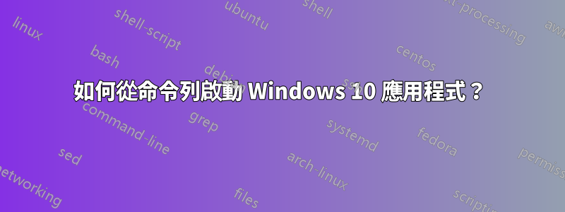 如何從命令列啟動 Windows 10 應用程式？