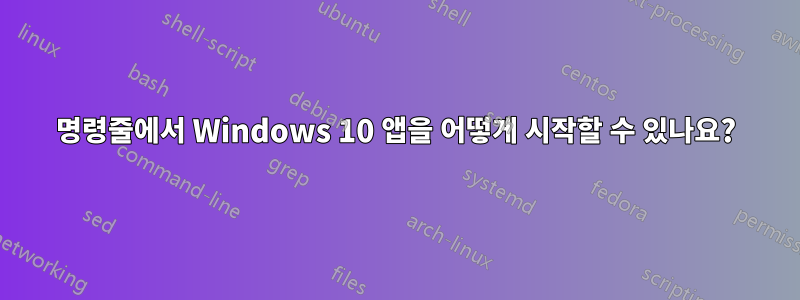 명령줄에서 Windows 10 앱을 어떻게 시작할 수 있나요?