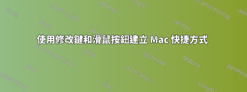 使用修改鍵和滑鼠按鈕建立 Mac 快捷方式