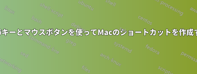 修飾キーとマウスボタンを使ってMacのショートカットを作成する