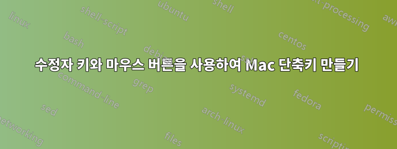 수정자 키와 마우스 버튼을 사용하여 Mac 단축키 만들기