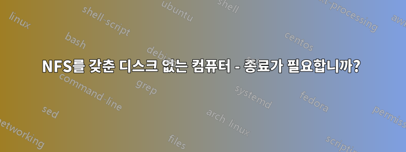 NFS를 갖춘 디스크 없는 컴퓨터 - 종료가 필요합니까?