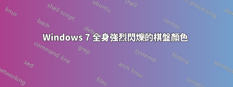 Windows 7 全身強烈閃爍的棋盤顏色