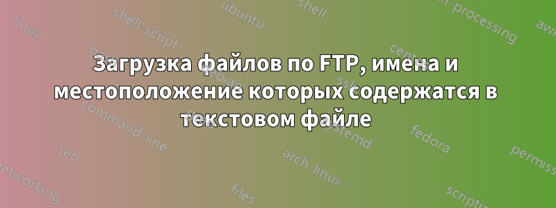 Загрузка файлов по FTP, имена и местоположение которых содержатся в текстовом файле