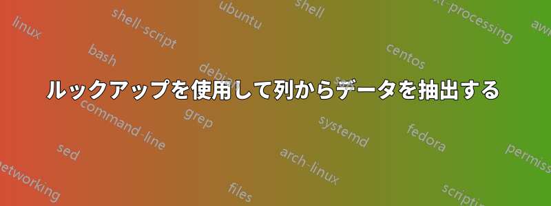 ルックアップを使用して列からデータを抽出する