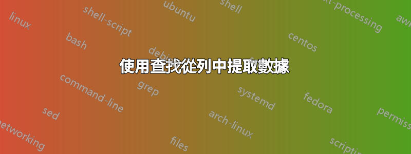 使用查找從列中提取數據