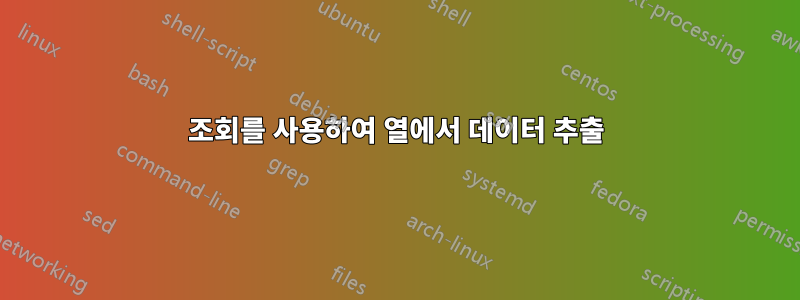 조회를 사용하여 열에서 데이터 추출