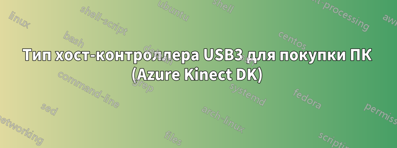 Тип хост-контроллера USB3 для покупки ПК (Azure Kinect DK)