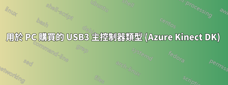 用於 PC 購買的 USB3 主控制器類型 (Azure Kinect DK)