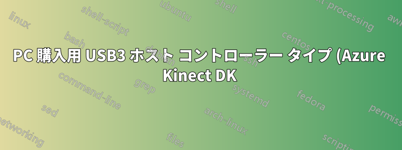PC 購入用 USB3 ホスト コントローラー タイプ (Azure Kinect DK)