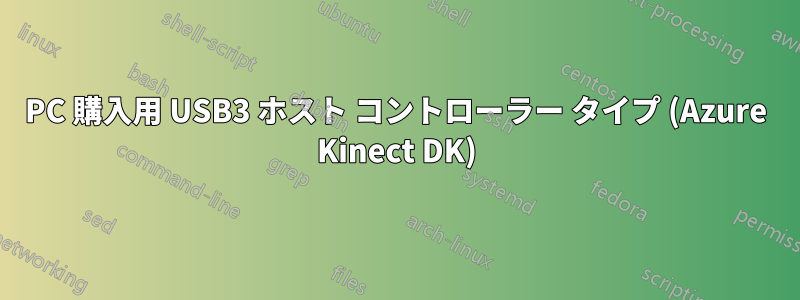 PC 購入用 USB3 ホスト コントローラー タイプ (Azure Kinect DK)