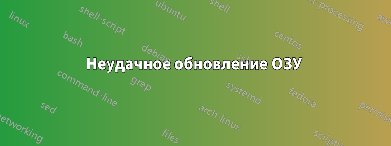 Неудачное обновление ОЗУ