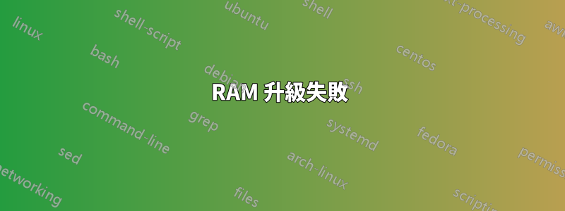 RAM 升級失敗