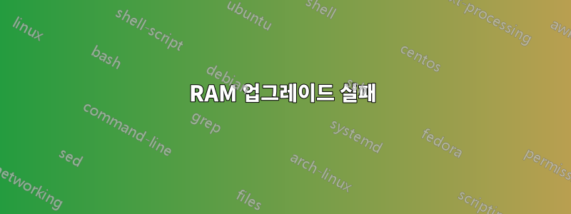 RAM 업그레이드 실패