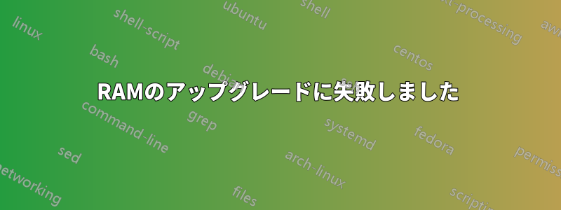 RAMのアップグレードに失敗しました