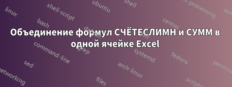 Объединение формул СЧЁТЕСЛИМН и СУММ в одной ячейке Excel