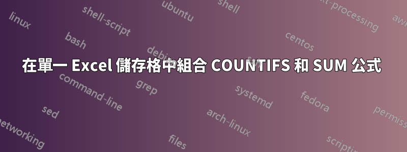 在單一 Excel 儲存格中組合 COUNTIFS 和 SUM 公式