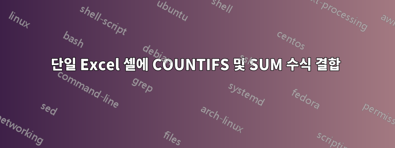 단일 Excel 셀에 COUNTIFS 및 SUM 수식 결합