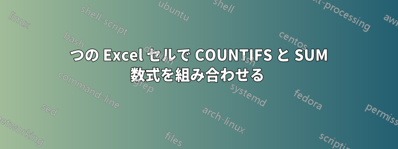 1 つの Excel セルで COUNTIFS と SUM 数式を組み合わせる