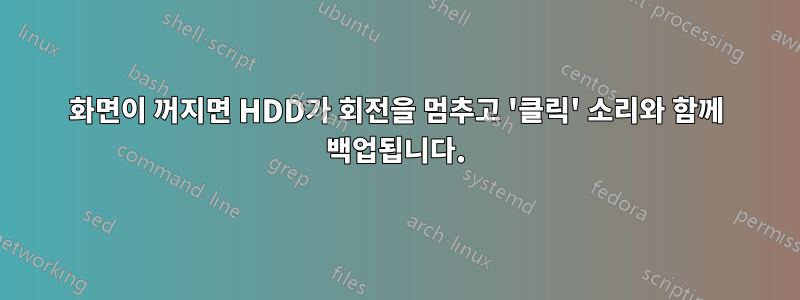 화면이 꺼지면 HDD가 회전을 멈추고 '클릭' 소리와 함께 백업됩니다.