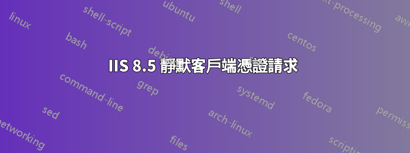 IIS 8.5 靜默客戶端憑證請求