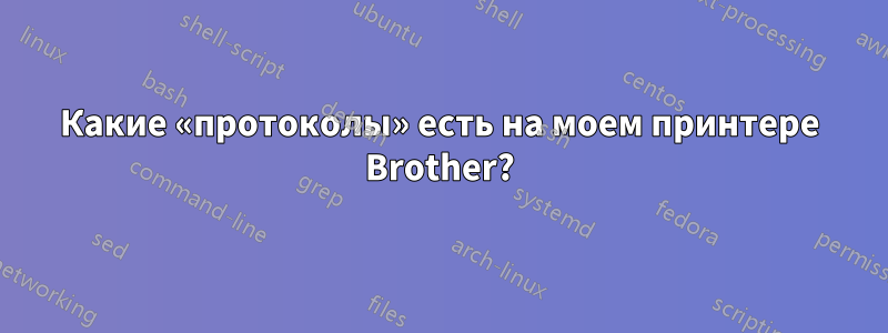 Какие «протоколы» есть на моем принтере Brother?