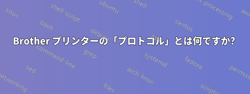 Brother プリンターの「プロトコル」とは何ですか?