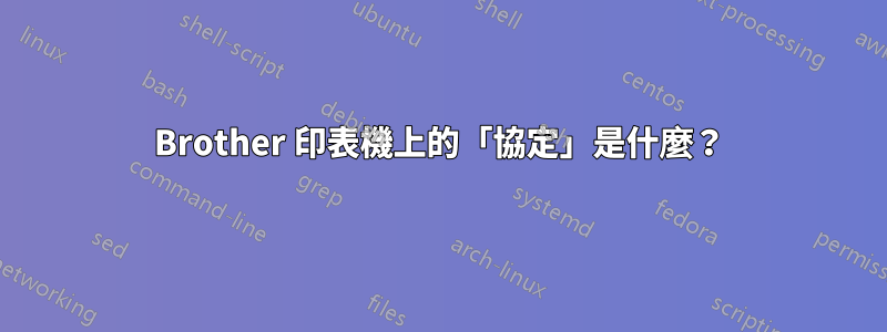 Brother 印表機上的「協定」是什麼？