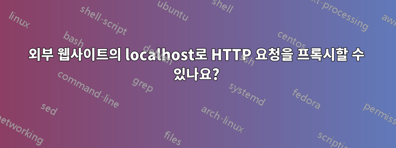 외부 웹사이트의 localhost로 HTTP 요청을 프록시할 수 있나요?