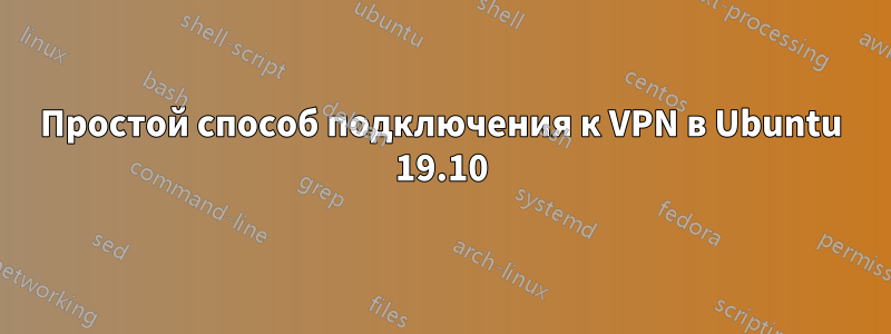 Простой способ подключения к VPN в Ubuntu 19.10