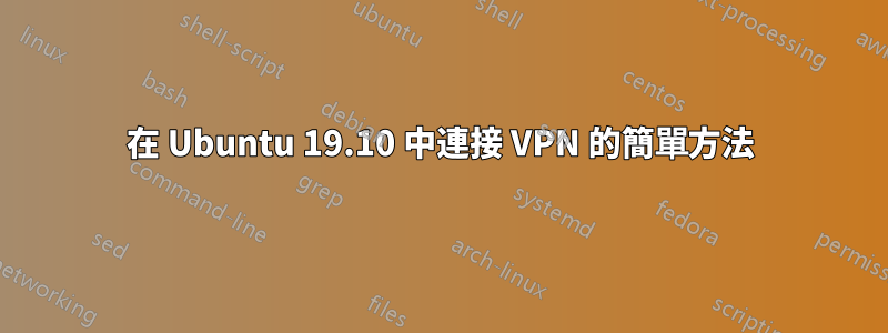 在 Ubuntu 19.10 中連接 VPN 的簡單方法