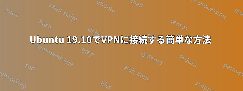 Ubuntu 19.10でVPNに接続する簡単な方法