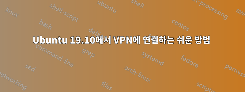 Ubuntu 19.10에서 VPN에 연결하는 쉬운 방법