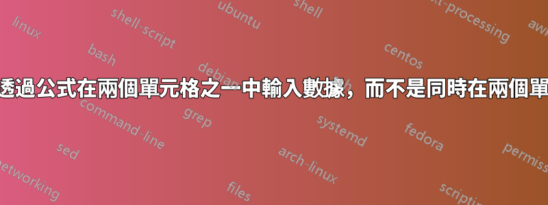 提示使用者只能透過公式在兩個單元格之一中輸入數據，而不是同時在兩個單元格中輸入數據