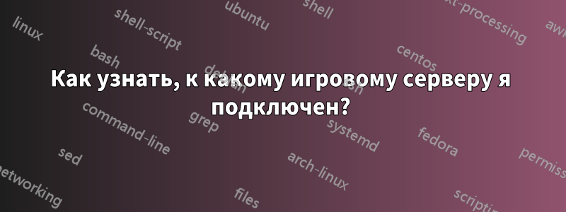 Как узнать, к какому игровому серверу я подключен?