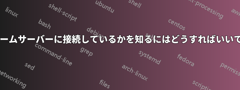 どのゲームサーバーに接続しているかを知るにはどうすればいいですか?