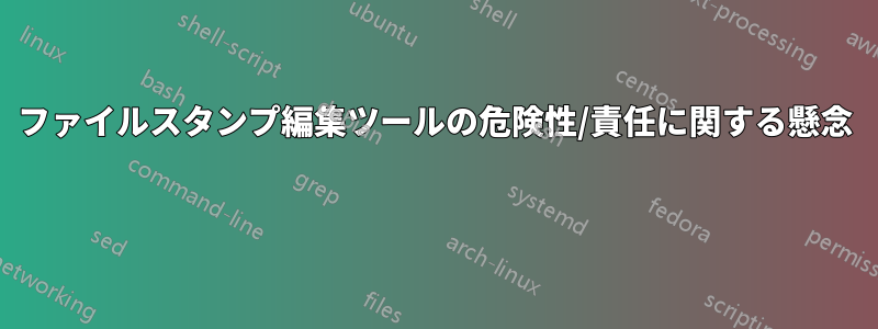 ファイルスタンプ編集ツールの危険性/責任に関する懸念 